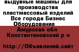 выдувные машины для производства пластмассовый изделий - Все города Бизнес » Оборудование   . Амурская обл.,Константиновский р-н